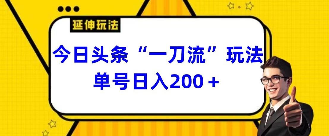 今日头条独家“一刀流”玩法单号日入200+-全有网创