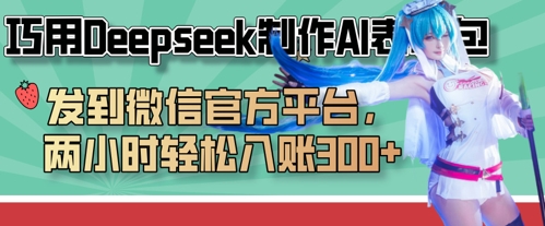 巧用Deepseek制作AI表情包，发到微信官方平台，两小时轻松入账3张+-全有网创