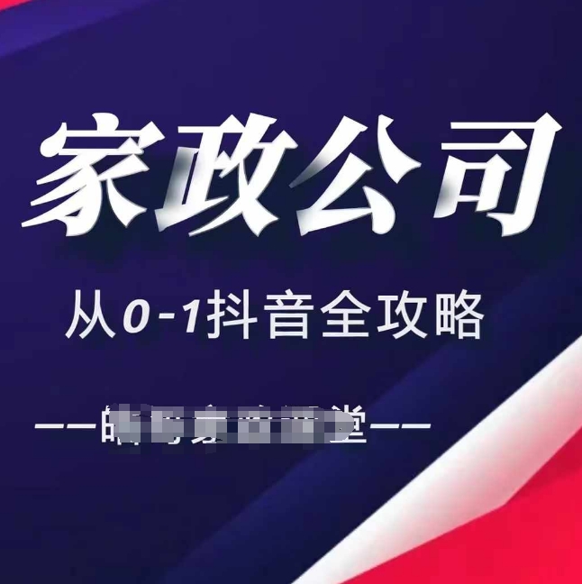 家政公司从0-1抖音全攻略,教你从短视频+直播全方位进行抖音引流