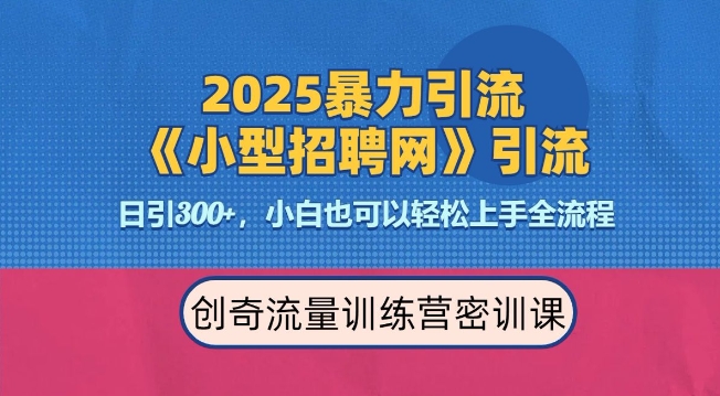 2025最新暴力引流方法，招聘平台一天引流300+，日变现多张，专业人士力荐-全有网创