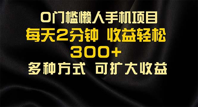 懒人手机项目，每天看看广告，收益轻松300+-全有网创