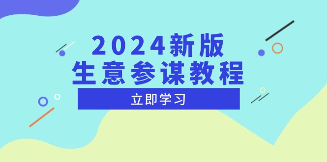 2024新版 生意参谋教程，洞悉市场商机与竞品数据, 精准制定运营策略-全有网创