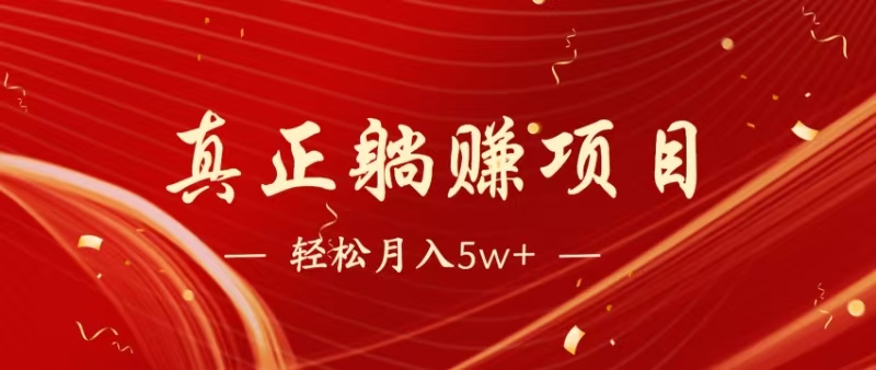 暴利项目，每天被动收益1500+，长期管道收益！0成本自己做老板！-全有网创