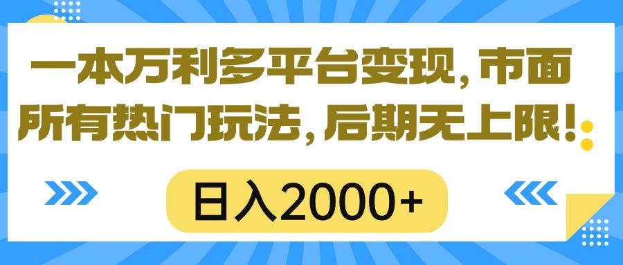 一本万利多平台变现，市面所有热门玩法，日入2000+，后期无上限！-全有网创