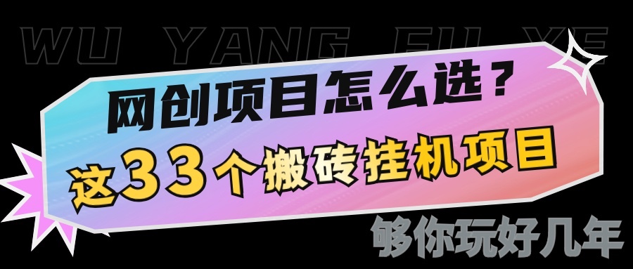 网创不知道做什么？这33个低成本挂机搬砖项目够你玩几年-全有网创