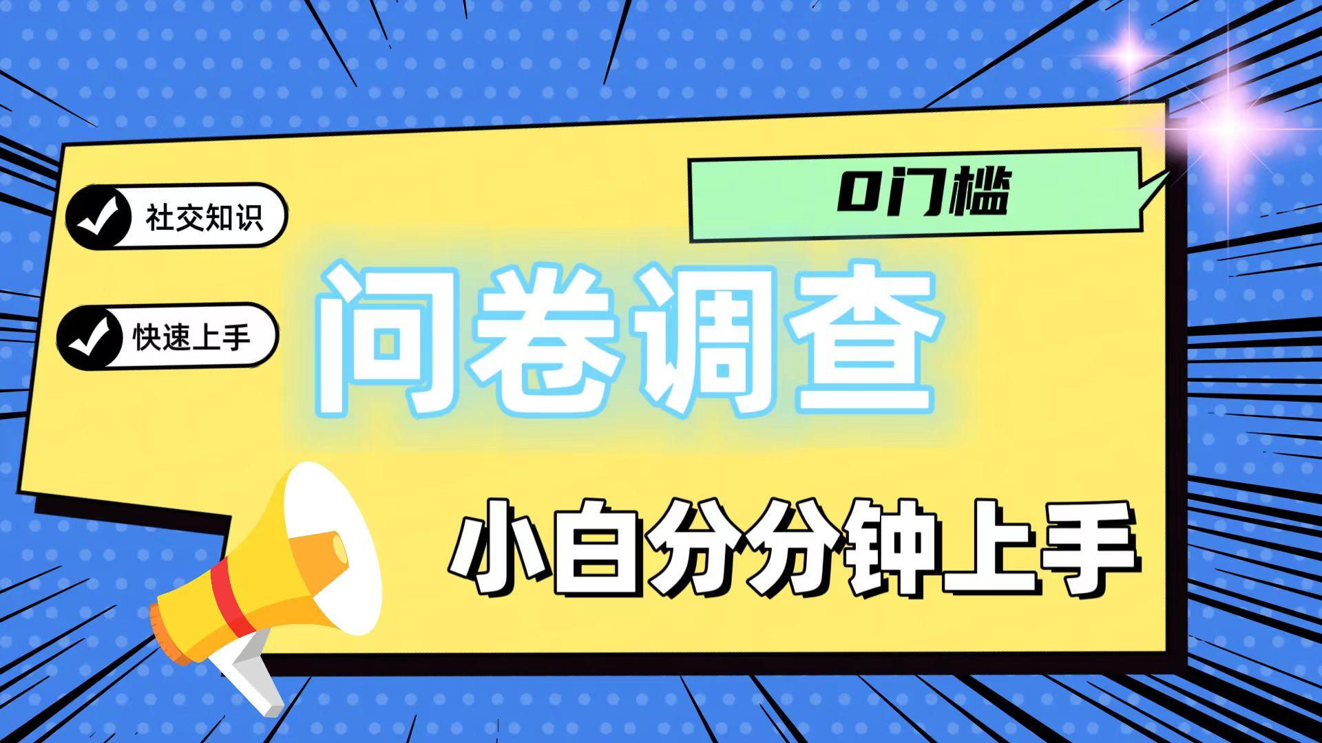 0门槛问卷调查，小白分分钟上手，轻松日入2张-全有网创