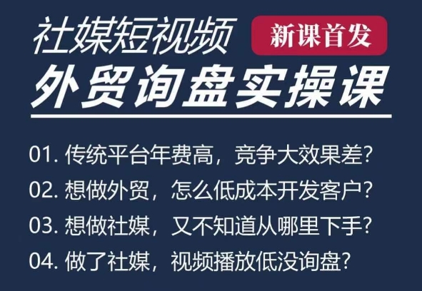 五大社媒·短视频获客线上课(TK/INS/FB/YTB/视频号)，B2B外贸工厂短视频线上班-全有网创