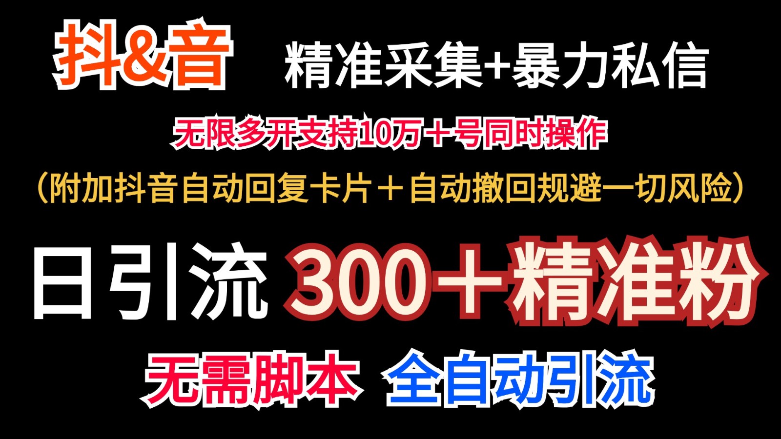 抖音采集+无限暴力私信机日引流300＋(附加抖音自动回复卡片＋自动撤回规避风险)-全有网创