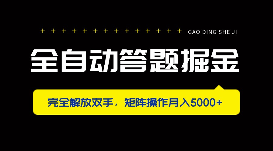 (14337期)全自动答题掘金,完全解放双手,矩阵操作月入5000+-全有网创