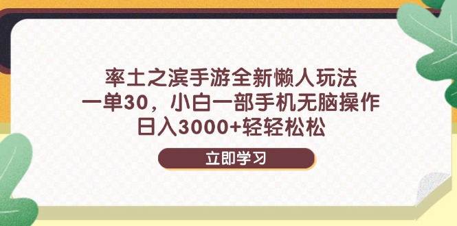 率土之滨手游全新懒人玩法，一单30，小白一部手机无脑操作，日入3000+…-全有网创