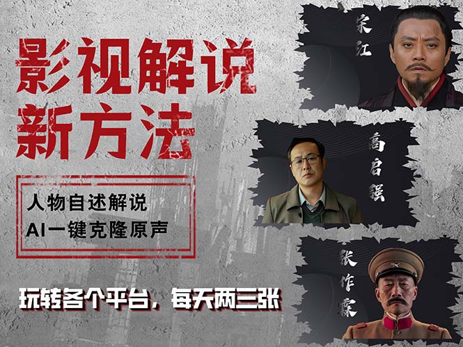 最新影视解说玩法，影视剧人物自述，AI一键克隆生成，无需写文案 各个...-全有网创