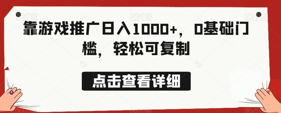 靠游戏推广日入1000+，0基础门槛，轻松可复制-全有网创