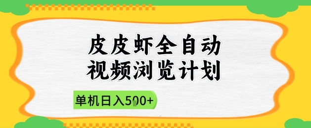 2025皮皮虾全自动视频浏览计划，单机日入5张+新手小白直接开干【揭秘】-全有网创