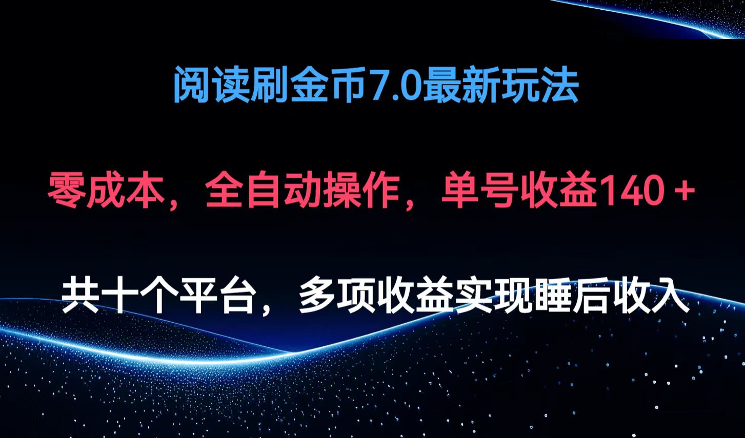 阅读刷金币7.0最新玩法，无需手动操作，单号收益140+-全有网创