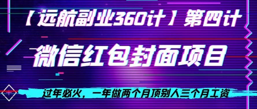 过年必火，一年做两个月顶别人三个月工资，微信红包项目-全有网创