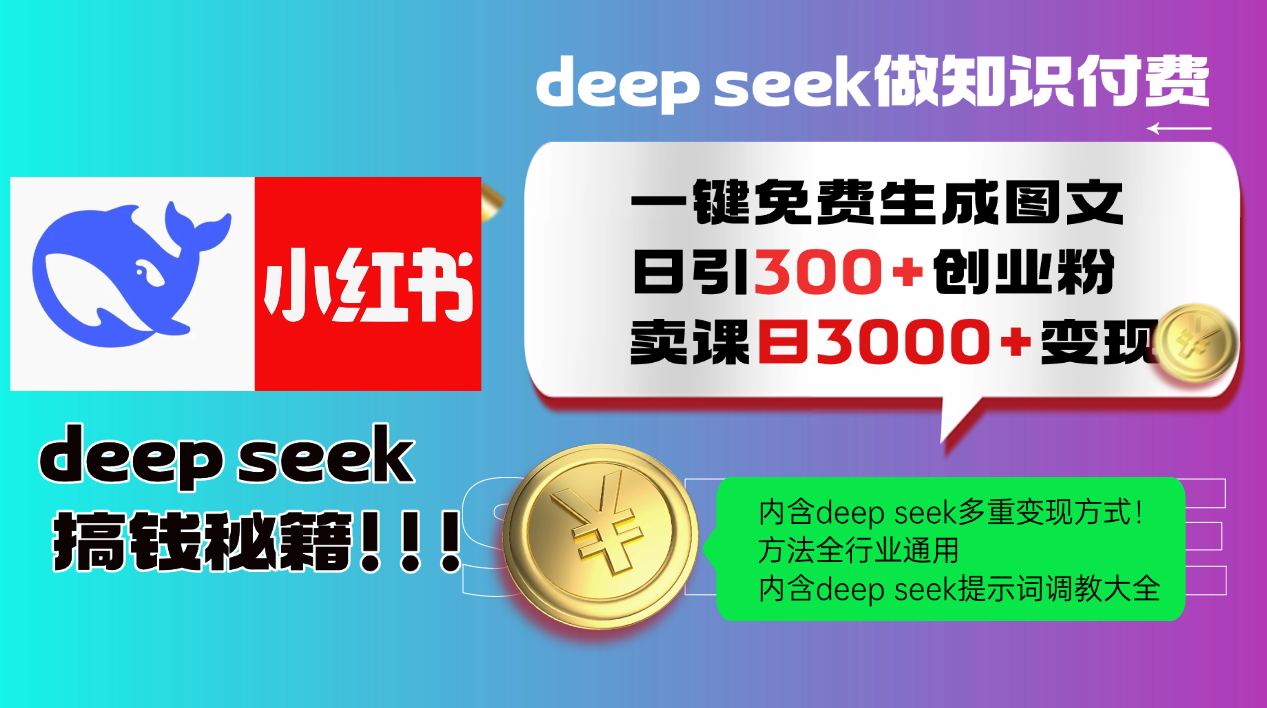 Deepseek 一键免费生成小红书图文日引300+创业粉，日变现3000+ 方法全行业通用-全有网创