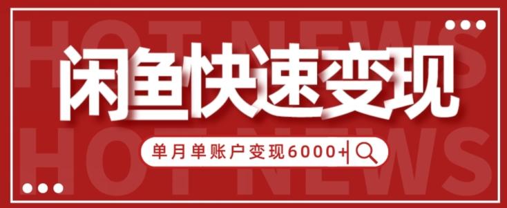 【新手项目】小白快速在闲鱼单月单账号变现6000+的秘密-全有网创