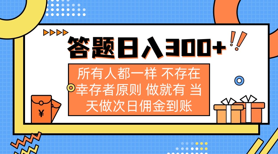 （14140期）答题日入300+ 所有人都一样 不存在幸存者原则 做就有 当天做次日佣金到账-全有网创