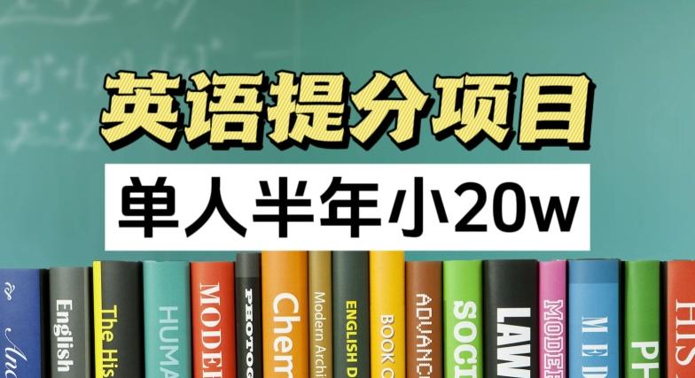 英语提分项目，100%正规项目，单人半年小 20w-全有网创