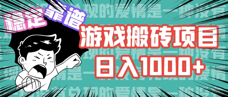 游戏自动搬砖项目，日入1000+ 可多号操作-全有网创