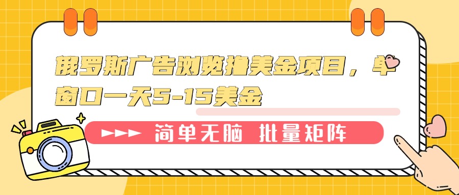 俄罗斯广告浏览撸美金项目，单窗口一天5-15美金-全有网创