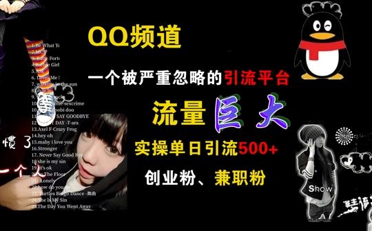QQ频道，一个被严重忽略的引流平台，流量巨大 实操单日引流500+创业粉兼职粉【揭秘】-全有网创