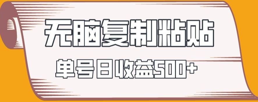无脑复制粘贴，快速起号无限放大,单号日收益500+-全有网创