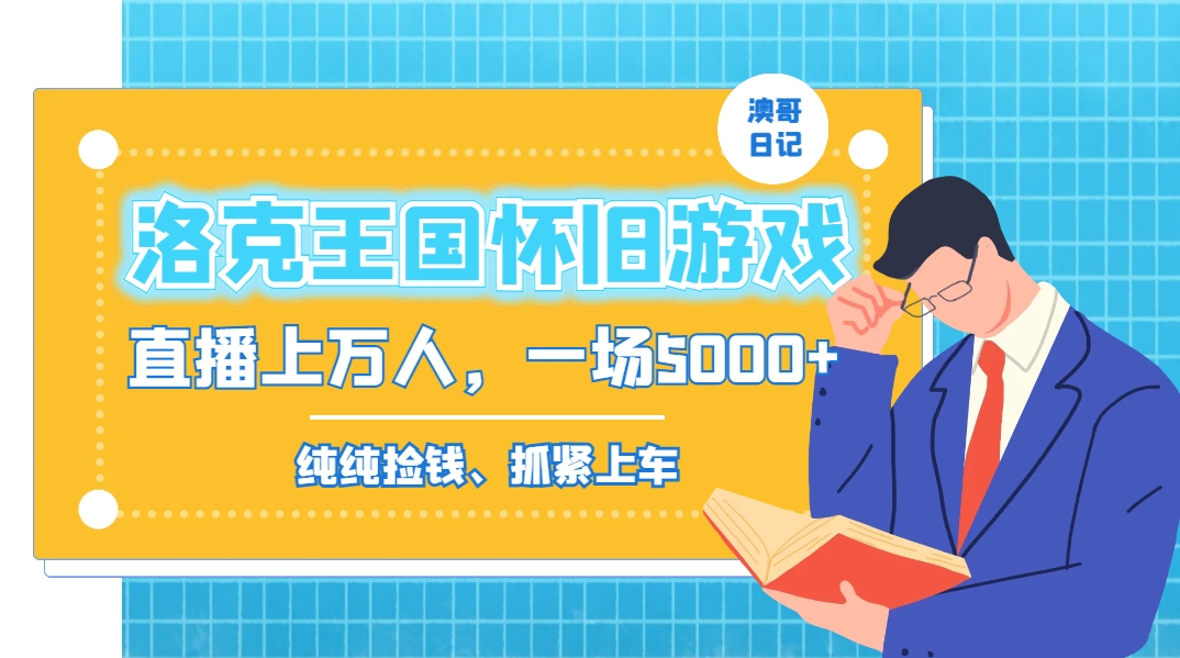 洛克王国怀旧游戏无人直播，年轻受众超多，一场直播上万人，日入5000+-全有网创