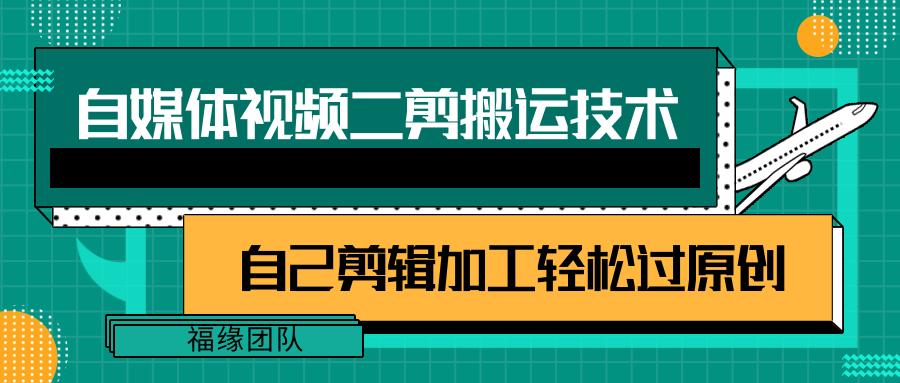 详细教你自媒体视频二剪搬运技术，自己加工轻松过原创【视频教程】-全有网创