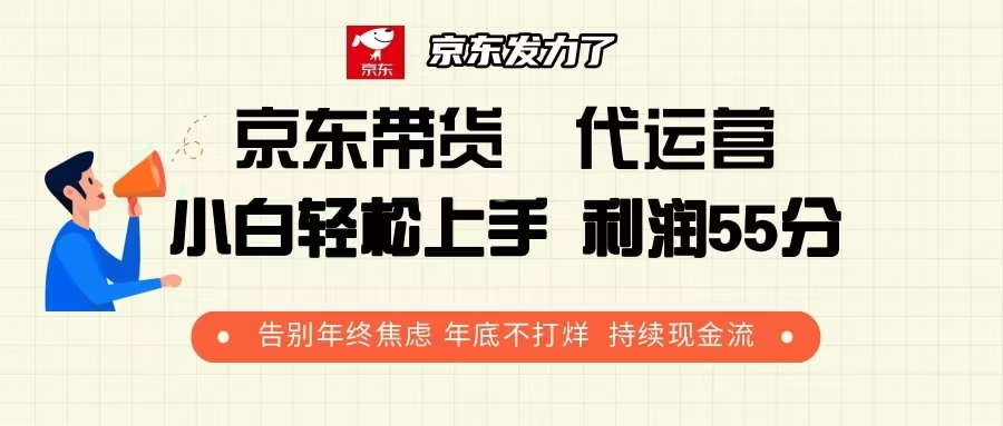 京东带货 代运营 利润55分 告别年终焦虑 年底不打烊 持续现金流-全有网创