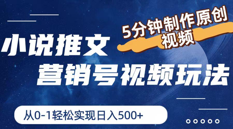 小说推文营销号视频玩法，5分钟制作原创视频，从0到1轻松实现日入500+-全有网创