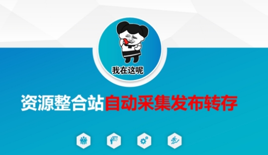 资源整合站自动采集发布转存，解放双手-全有网创