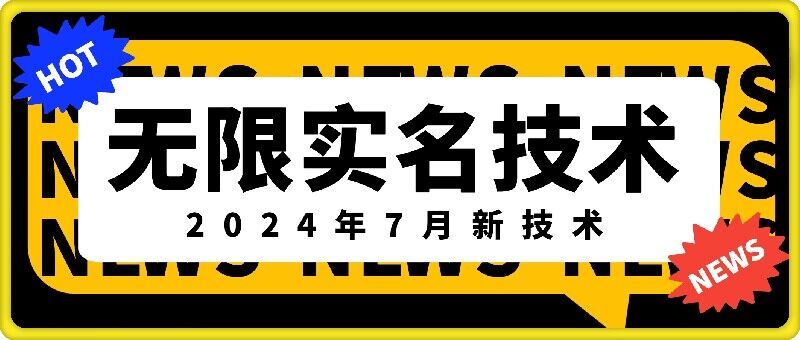 无限实名技术(2024年7月新技术),最新技术最新口子,外面收费888-3688的技术