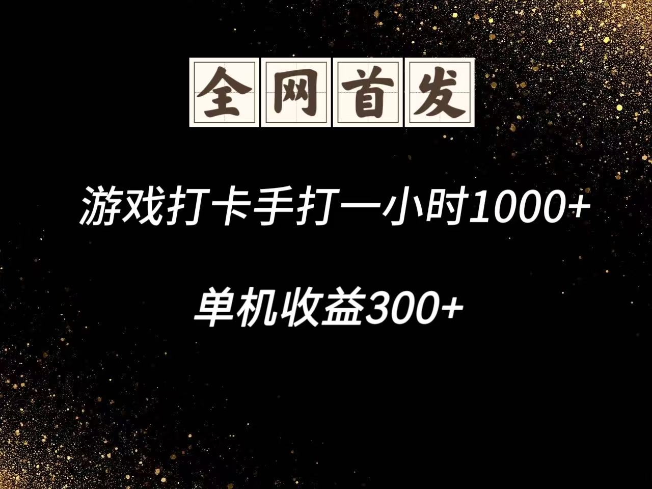 游戏打卡手打一小时1000+ 单机收益300+脚本不是市面上的战神和A+全网独家脚本-全有网创