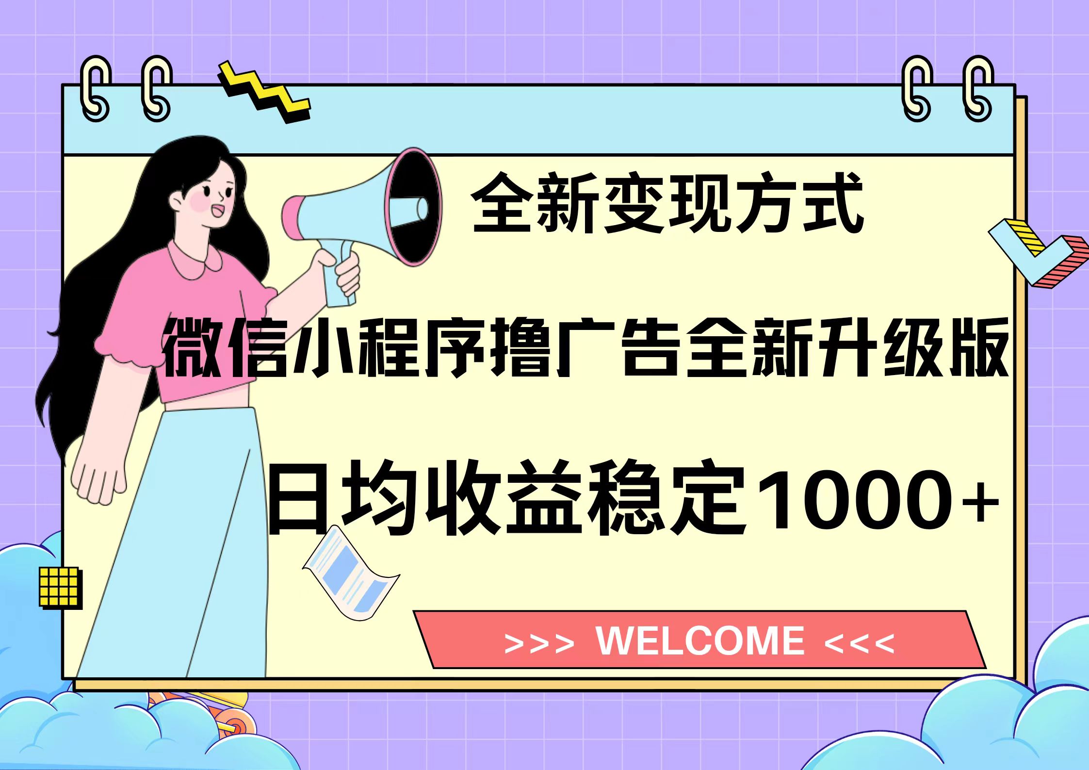 11月最新微信小程序撸广告升级版项目，日均稳定1000+，全新变现方式，…-全有网创