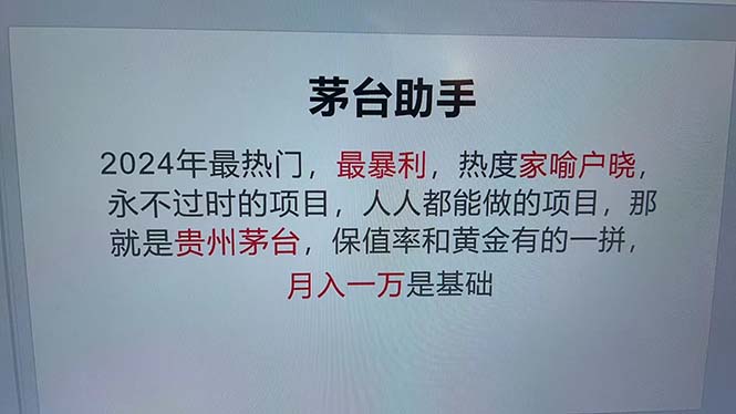 魔法贵州茅台代理，永不淘汰的项目，抛开传统玩法，使用科技，命中率极…-全有网创