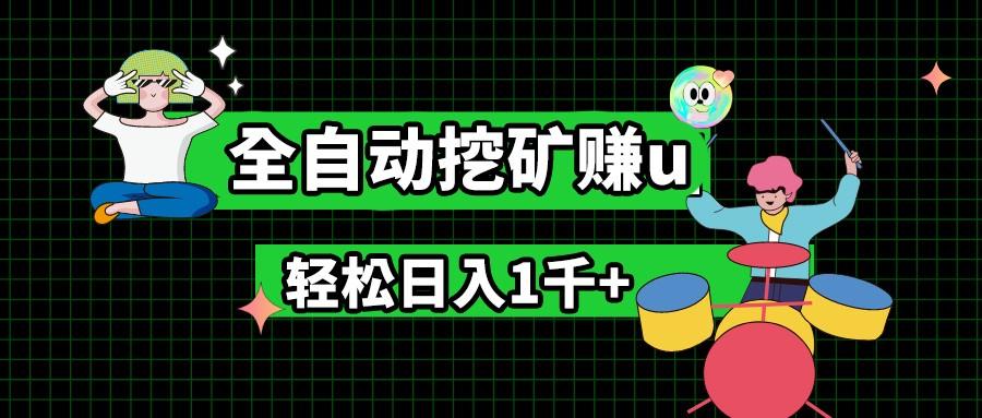 最新挂机项目，全自动挖矿赚u，小白宝妈无脑操作，轻松日入1千+-全有网创