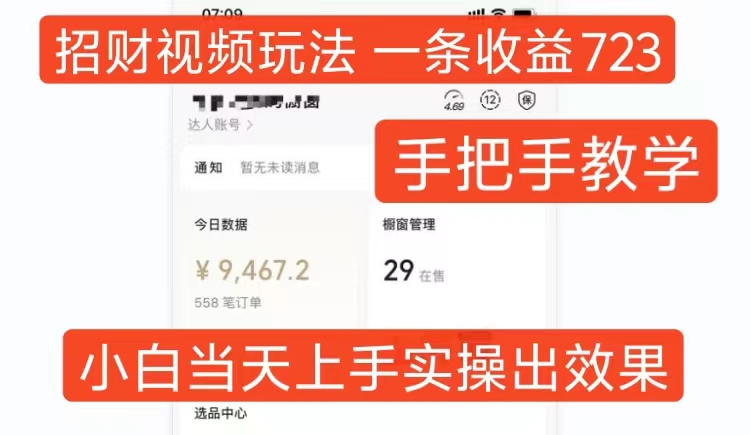 招财视频玩法，一条视频收益723，手把手教学，小白当天可上手-全有网创