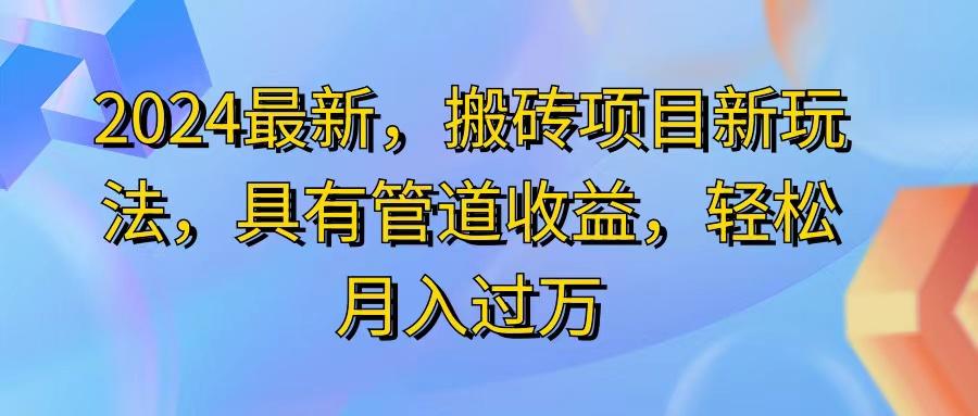 2024最近，搬砖收益新玩法，动动手指日入300+，具有管道收益-全有网创