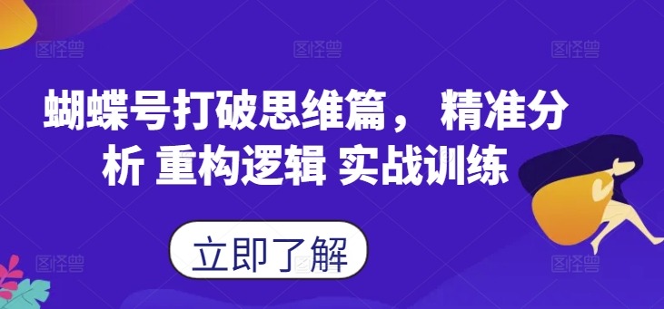 蝴蝶号打破思维篇， 精准分析 重构逻辑 实战训练-全有网创