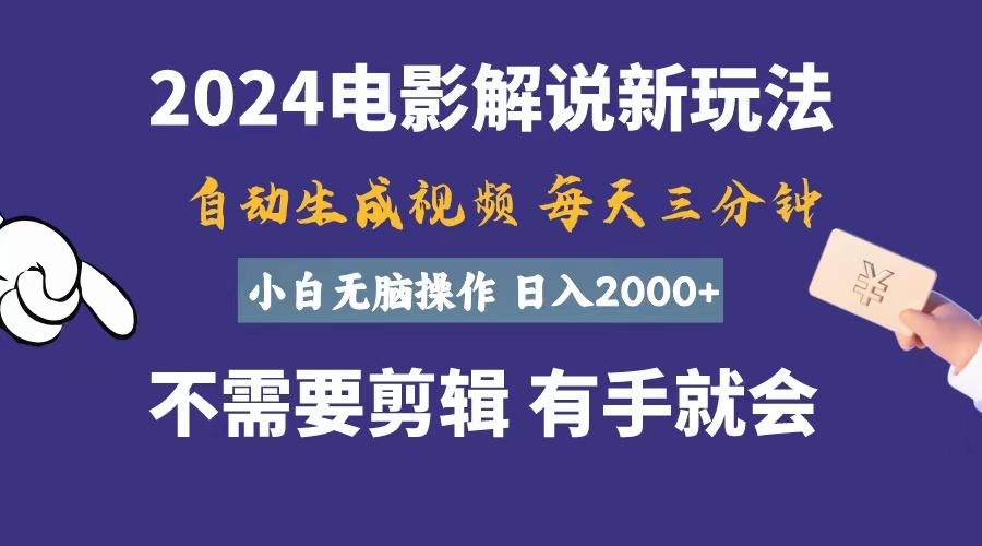 软件自动生成电影解说，一天几分钟，日入2000+，小白无脑操作-全有网创