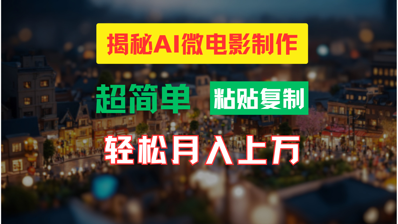 AI微电影制作教程：轻松打造高清小人国画面，月入过万！-全有网创
