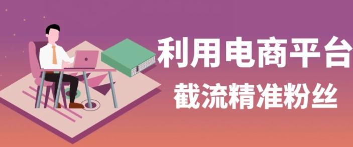 利用电商平台淘宝多多引流精准粉,安全高效,适合各行业