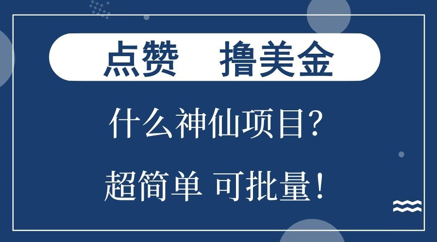点赞就能撸美金？什么神仙项目？单号一会狂撸300+，不动脑，只动手，可批量，超简单-全有网创