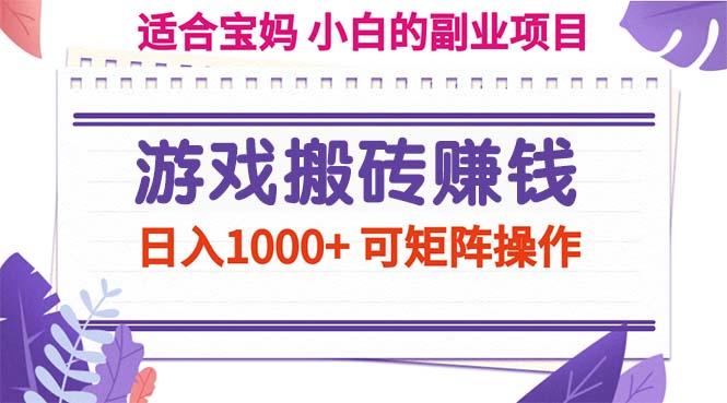 游戏搬砖赚钱副业项目，日入1000+ 可矩阵操作-全有网创