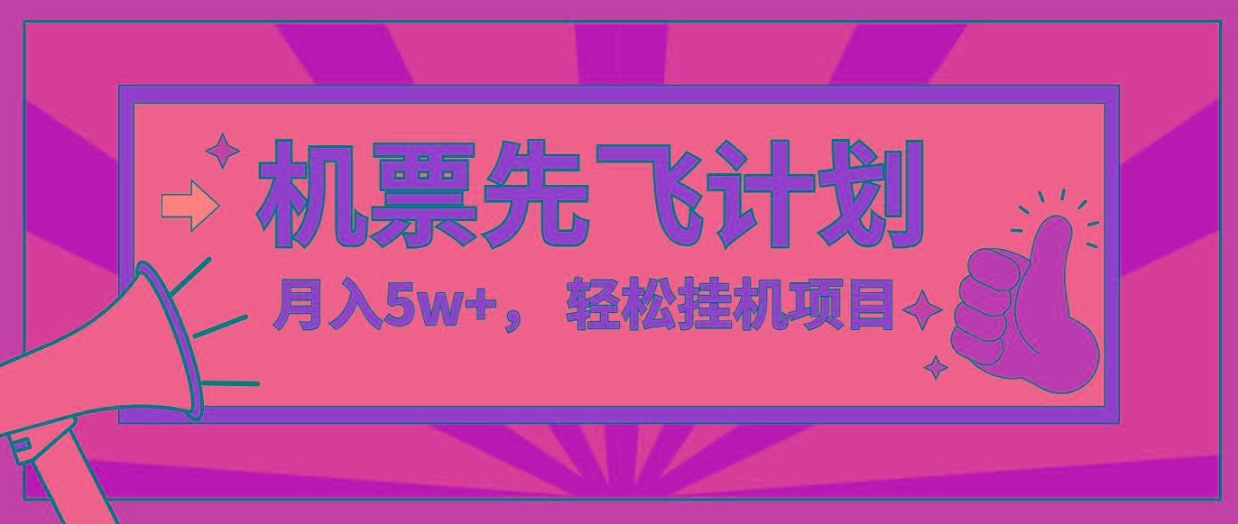 咸鱼小红书无脑挂机，每单利润最少500+，无脑操作，轻松月入5万+-全有网创