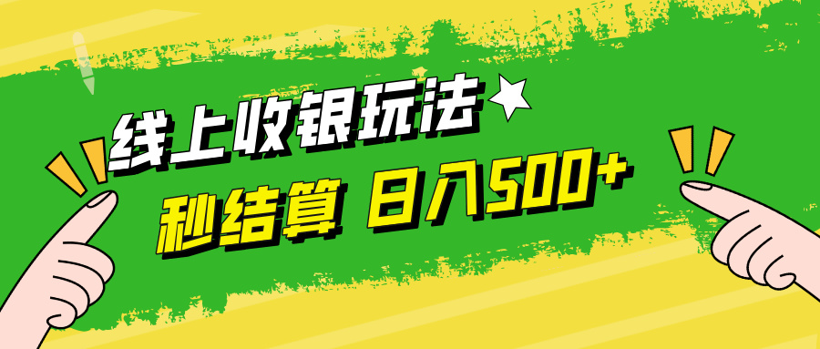 线上收银玩法，提现秒到账，时间自由，日入500+-全有网创