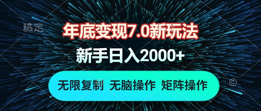 年底变现7.0新玩法，单机一小时18块，无脑批量操作日入2000+-全有网创