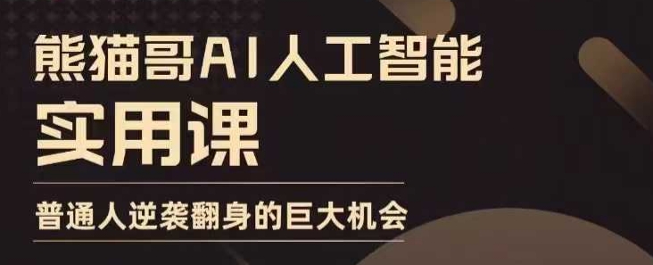 AI人工智能实用课，实在实用实战，普通人逆袭翻身的巨大机会-全有网创