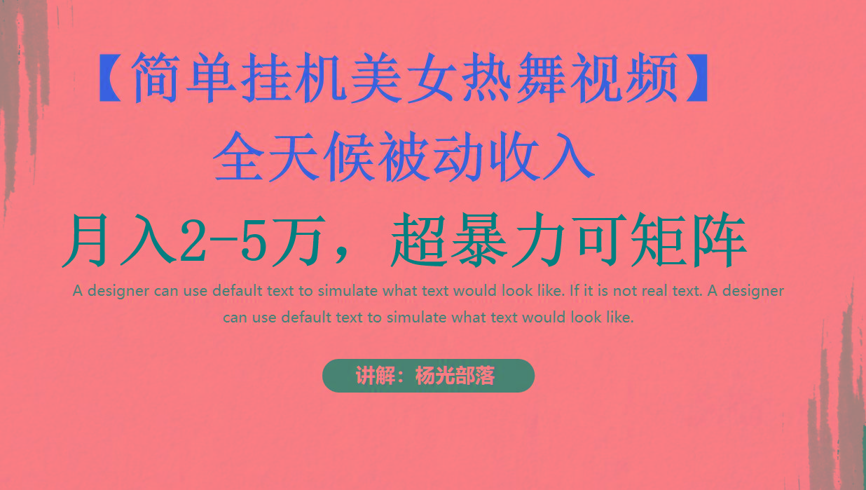 简单挂机美女热舞月入2-5万加，可矩阵-全有网创